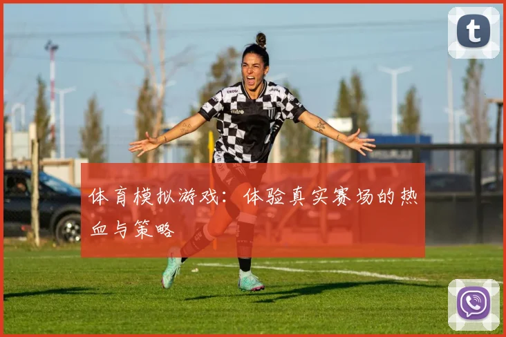 体育模拟游戏：体验真实赛场的热血与策略