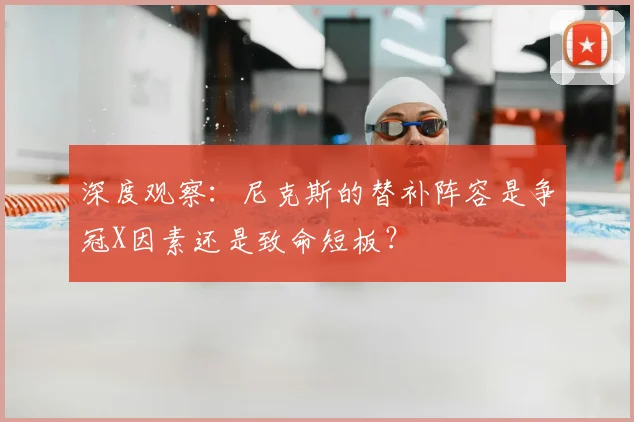 深度观察:尼克斯的替补阵容是争冠X因素还是致命短板?