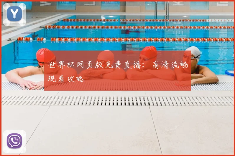 世界杯网页版免费直播:高清流畅观看攻略